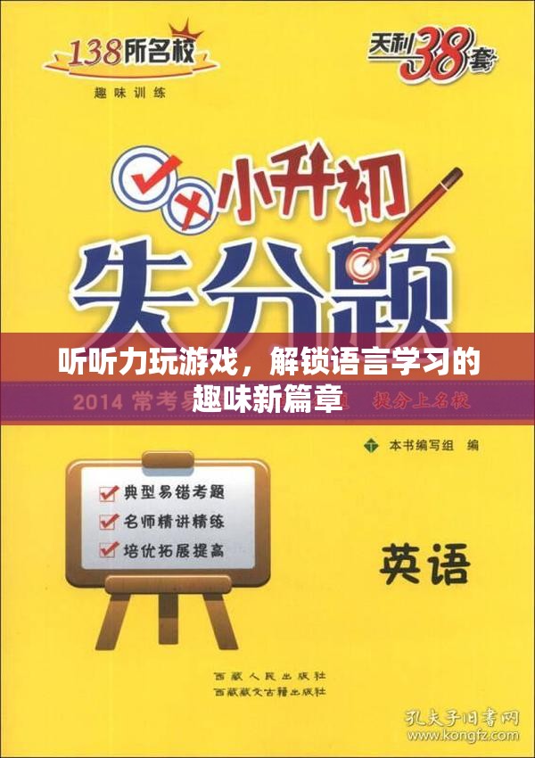 解鎖語言學(xué)習(xí)新篇章，聽聽力玩游戲
