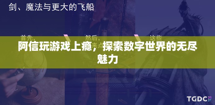 阿信沉迷游戲，探索數(shù)字世界的無盡魅力