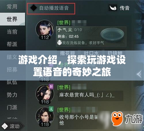 探索游戲語音設(shè)置的奇妙之旅