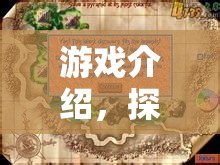 探索游戲語音設(shè)置的奇妙之旅