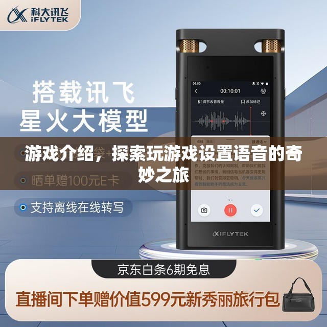 探索游戲語音設(shè)置的奇妙之旅