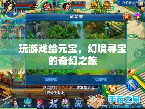 幻境尋寶，元寶與奇幻之旅的交匯點(diǎn)