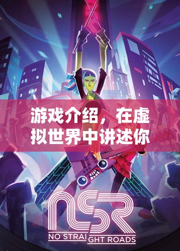 虛擬世界，講述你的獨特故事