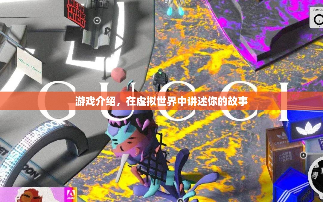虛擬世界，講述你的獨特故事