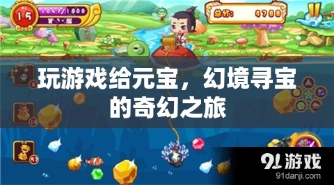 幻境尋寶，元寶與奇幻之旅的交匯點(diǎn)