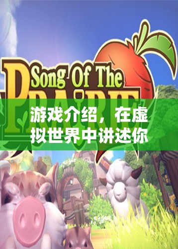 虛擬世界，講述你的獨特故事
