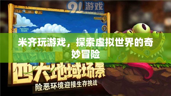米齊的虛擬世界奇妙冒險(xiǎn)