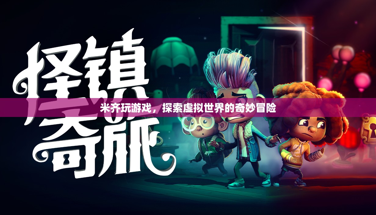 米齊的虛擬世界奇妙冒險(xiǎn)