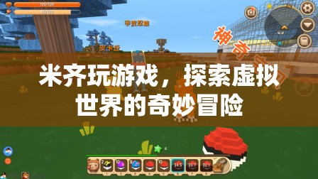 米齊的虛擬世界奇妙冒險(xiǎn)