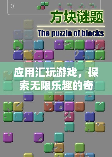 探索無限樂趣，應(yīng)用匯帶你玩轉(zhuǎn)奇妙游戲世界