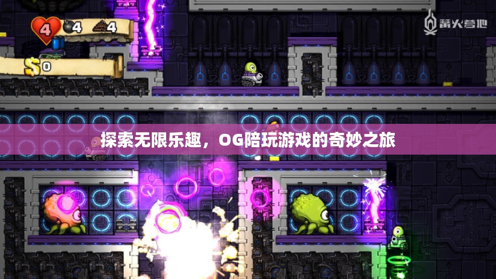 探索無限樂趣，OG陪玩游戲的奇妙之旅
