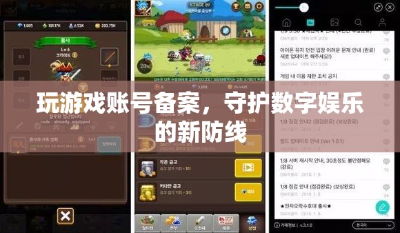 游戲賬號備案，守護數(shù)字娛樂的新防線
