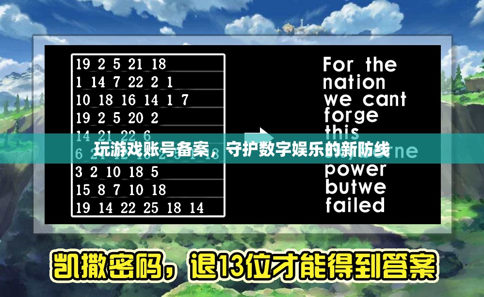 游戲賬號備案，守護數(shù)字娛樂的新防線