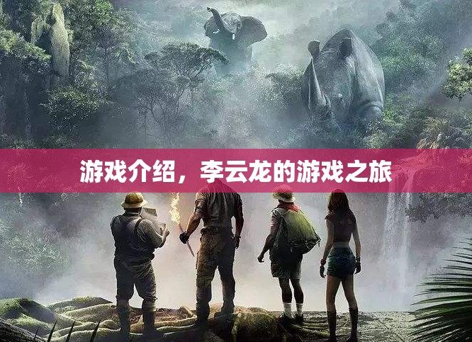 李云龍的游戲之旅，探索未知，挑戰(zhàn)自我