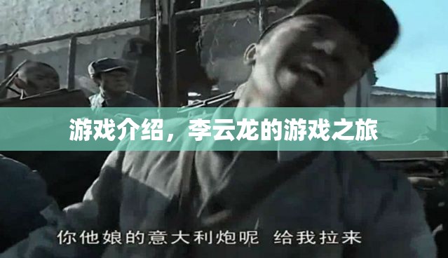 李云龍的游戲之旅，探索未知，挑戰(zhàn)自我