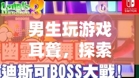 男生玩游戲致耳聾，探索虛擬世界的無聲冒險(xiǎn)