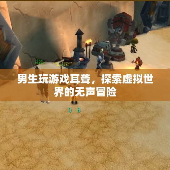 男生玩游戲致耳聾，探索虛擬世界的無聲冒險(xiǎn)