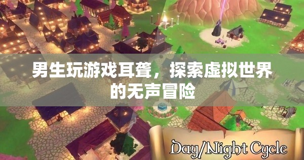 男生玩游戲致耳聾，探索虛擬世界的無聲冒險(xiǎn)