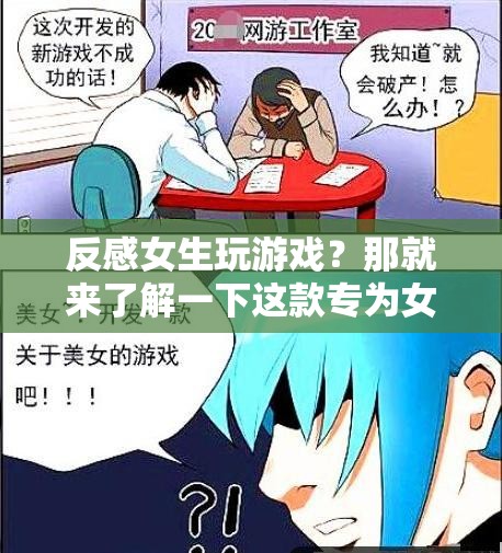 專為女性設(shè)計，打破游戲偏見，體驗獨特樂趣！