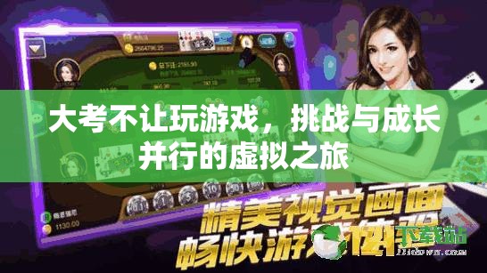 挑戰(zhàn)與成長并行，大考期間虛擬之旅的禁游規(guī)定