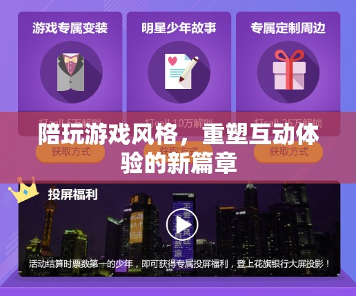 重塑互動(dòng)體驗(yàn)，陪玩游戲風(fēng)格的新篇章