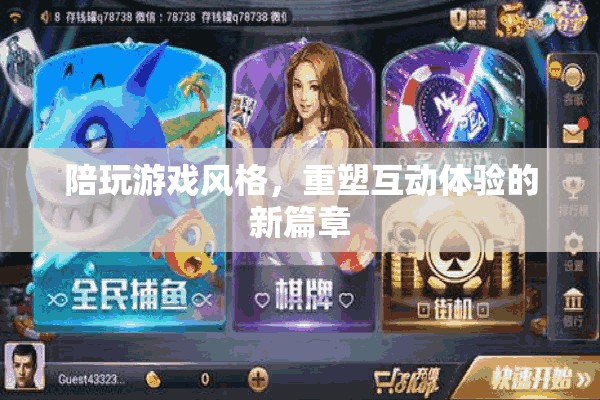重塑互動(dòng)體驗(yàn)，陪玩游戲風(fēng)格的新篇章