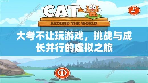 挑戰(zhàn)與成長并行，大考期間虛擬之旅的禁游規(guī)定