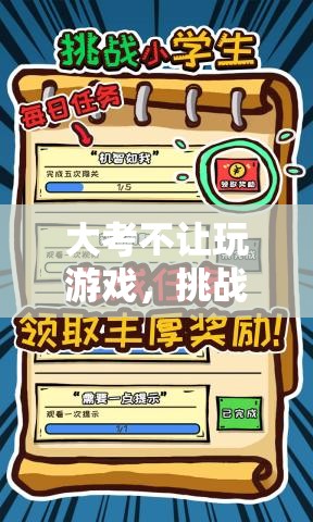 挑戰(zhàn)與成長并行，大考期間虛擬之旅的禁游規(guī)定