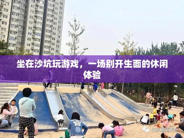 沙坑游戲，別具一格的休閑體驗