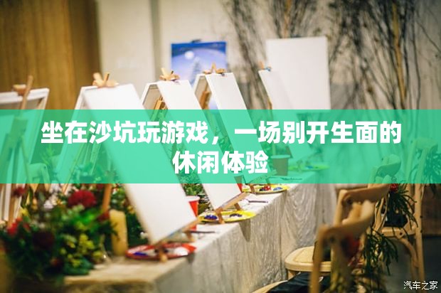 沙坑游戲，別具一格的休閑體驗