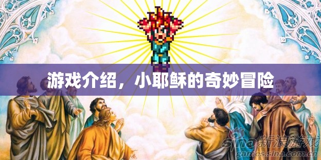 小耶穌的奇妙冒險，一場充滿驚喜與挑戰(zhàn)的冒險之旅