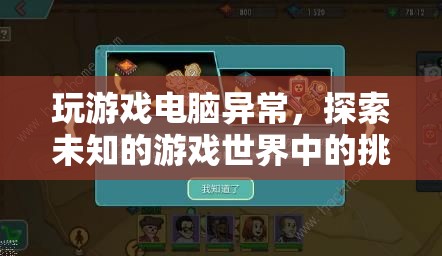 游戲世界中的挑戰(zhàn)與機(jī)遇，電腦異常帶來的探索之旅