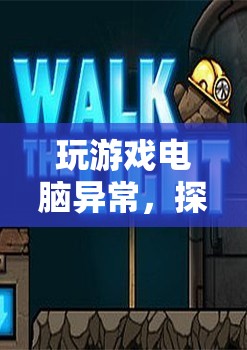 游戲世界中的挑戰(zhàn)與機(jī)遇，電腦異常帶來的探索之旅