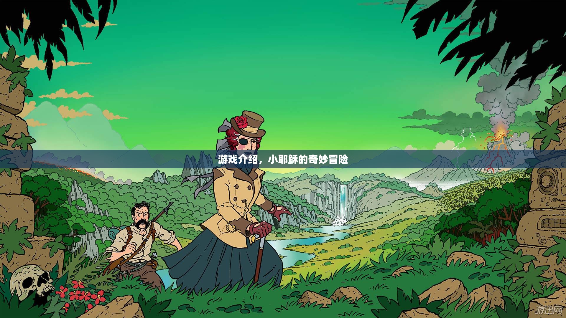 小耶穌的奇妙冒險，一場充滿驚喜與挑戰(zhàn)的冒險之旅