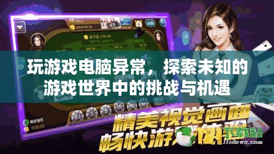 游戲世界中的挑戰(zhàn)與機(jī)遇，電腦異常帶來的探索之旅
