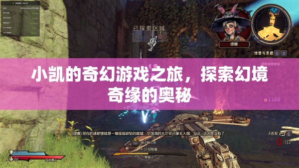 小凱的奇幻游戲之旅，探索幻境奇緣的奧秘