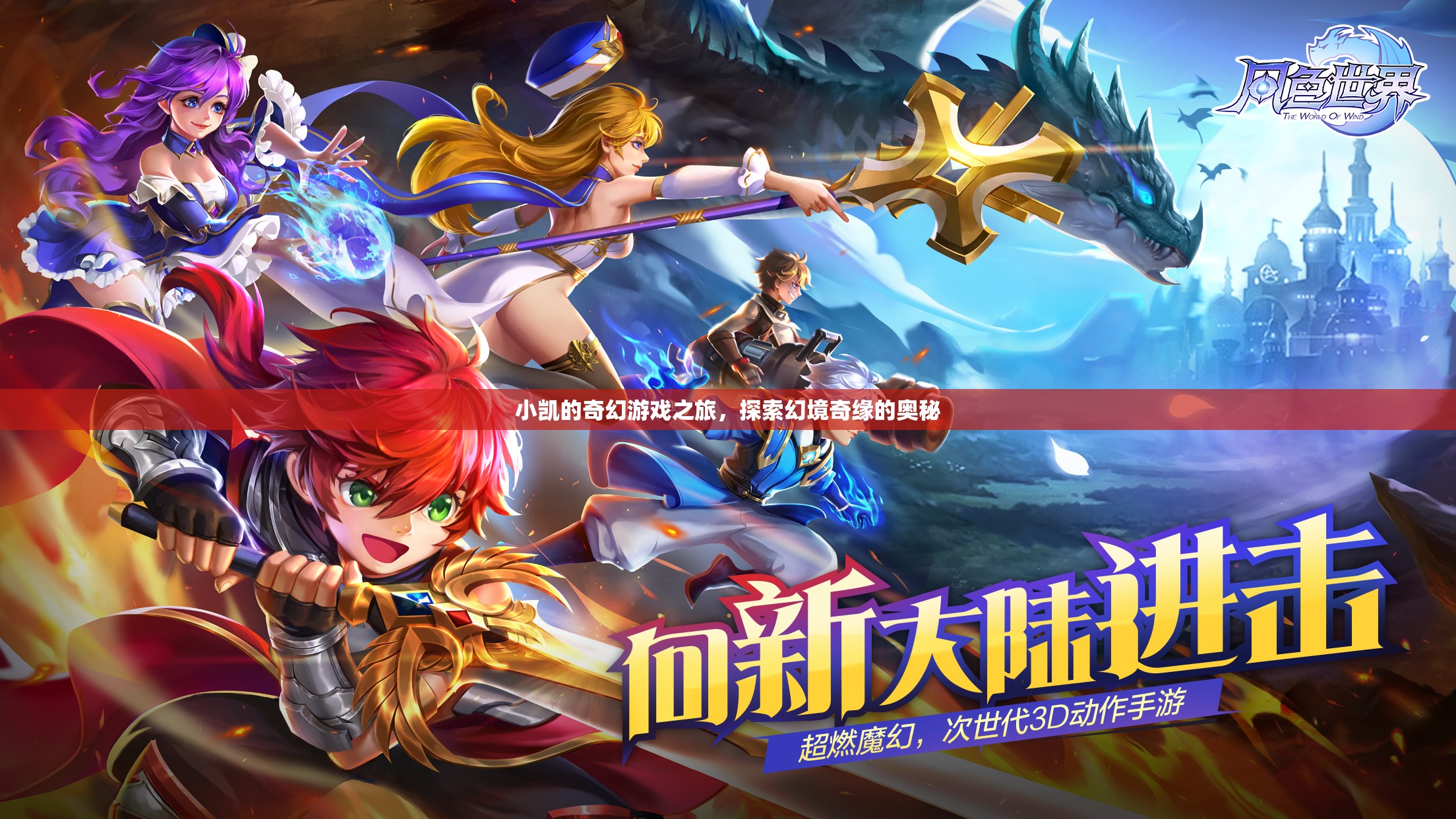 小凱的奇幻游戲之旅，探索幻境奇緣的奧秘