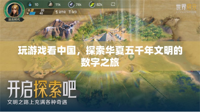 探索華夏五千年文明的數(shù)字之旅，玩游戲看中國(guó)