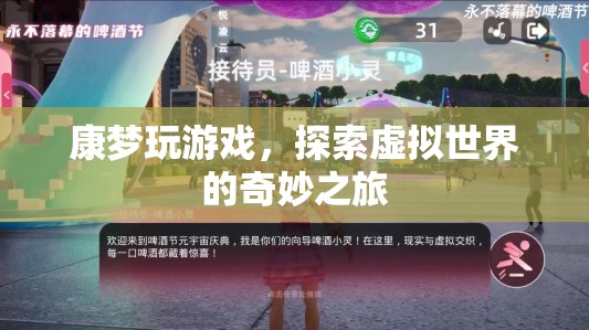探索虛擬世界的奇妙之旅，康夢玩游戲