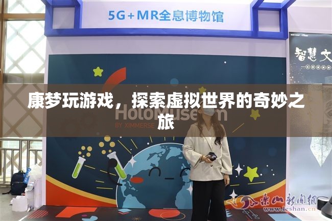 探索虛擬世界的奇妙之旅，康夢玩游戲