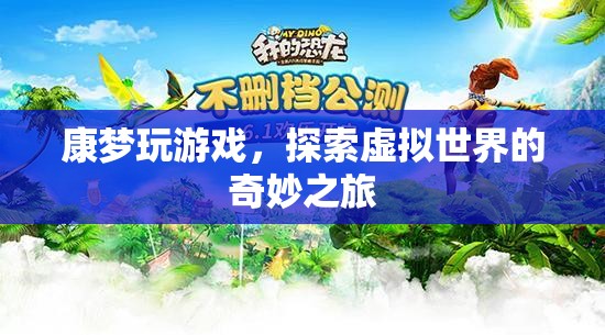 探索虛擬世界的奇妙之旅，康夢玩游戲