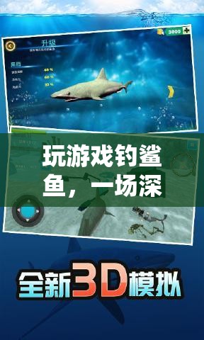 深海冒險，一場與鯊魚共舞的極致游戲體驗