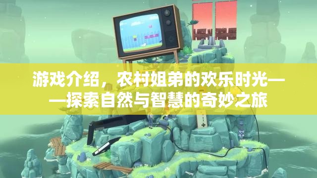 農(nóng)村姐弟的歡樂時(shí)光，探索自然與智慧的奇妙之旅  第1張
