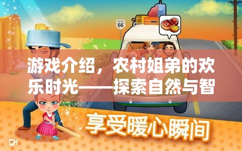 農(nóng)村姐弟的歡樂時(shí)光，探索自然與智慧的奇妙之旅  第3張
