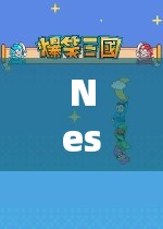 探索經(jīng)典游戲世界的奇妙之旅，Nesoid的奇幻之旅