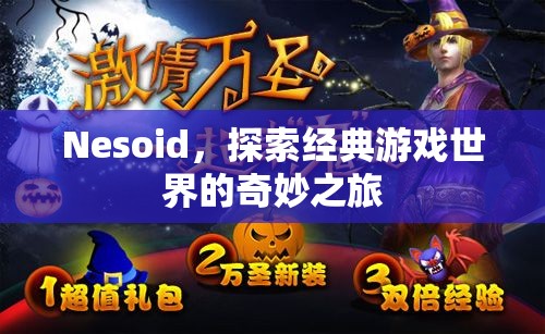 探索經(jīng)典游戲世界的奇妙之旅，Nesoid的奇幻之旅