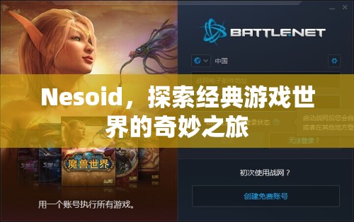 探索經(jīng)典游戲世界的奇妙之旅，Nesoid的奇幻之旅