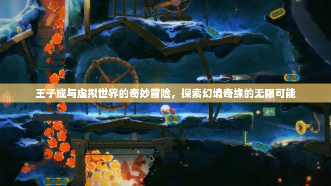 王子成，虛擬世界的奇妙冒險與幻境奇緣