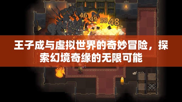 王子成，虛擬世界的奇妙冒險與幻境奇緣