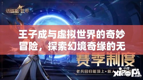 王子成，虛擬世界的奇妙冒險與幻境奇緣